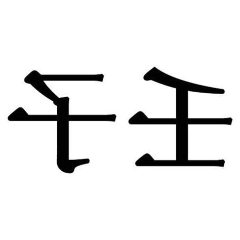 壬子 性格